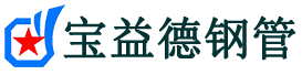宝益德钢管邱县分公司-邱县声测管现货-邱县本地资源现货